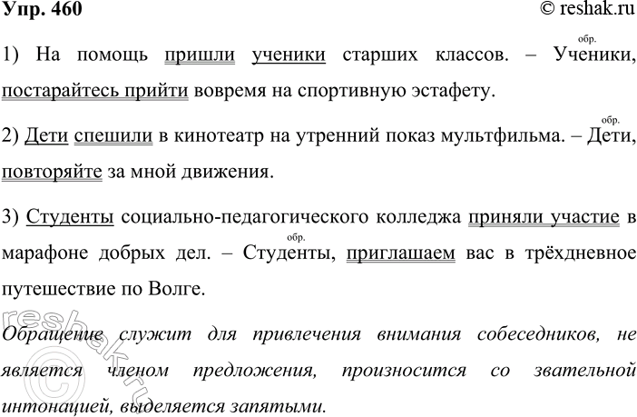 Решение задачи: 460. Составьте три пары предложений, в которых одно и то же существительное употреблялось бы в роли подлежащего и в роли обращения.