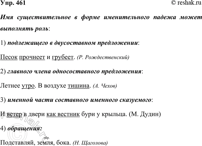 Решение задачи: 461. Подберите примеры, показывающие, что имя существительное в форме именительного падежа может выполнять роль: 1) подлежащего в двусоставном предложении; 2) главного члена односоставного назывного предложения;