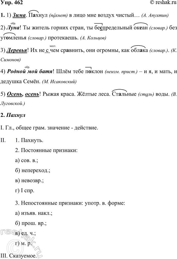 Решение задачи: 462. 1. Определите синтаксическую роль выделенных слов. Спишите предложения, вставляя пропущенные буквы, знаки препинания и раскрывая скобки. 1) Зима. П хнул в лицо мне воздух чистый...