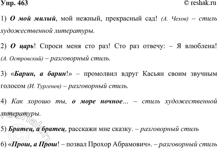 Решение задачи: 463. Язык и литература. Найдите в художественных текстах или составьте сами предложения с обращениями, при которых употребляются частицы о и а.