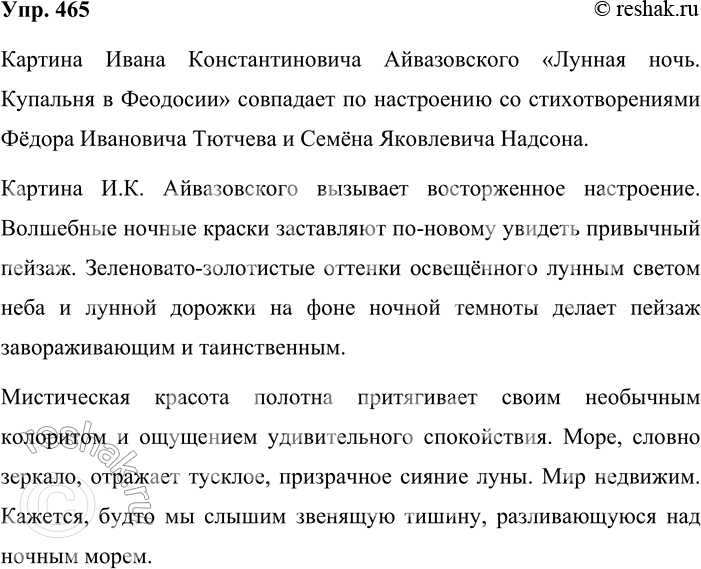 Решение задачи: 465. Сочинение-миниатюра. Ивана Константиновича Айвазовского (1817—1900), знаменитого художника-мариниста, называют певцом моря. Он старался запечатлеть на своих полотнах разнообразные, изменчивые, проходящие состояния природы: