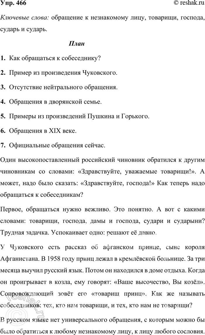 Решение задачи: 466. Обратившись к Интернету, найдите аудиословарь «Русский устный» (портал Грамота.ру). Внимательно прослушивая интернет-версию радиопередачи № 252, записывайте ключевые слова. Затем попробуйте на их основе написать план аудиотекста.