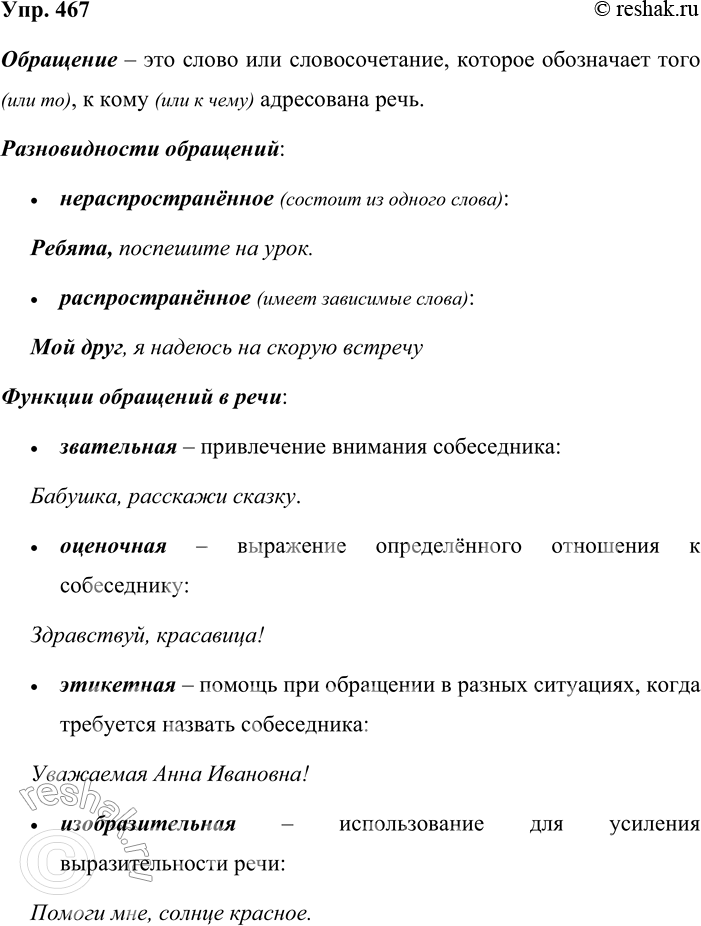 Решение задачи: 467. Устное высказывание. Используя материалы §44, расскажите об обращении (общая характеристика; разновидности; основное назначение в речи; синтаксические, интонационные и пунктуационные особенности предложений с обращениями;