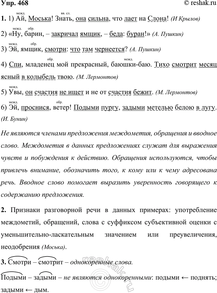 Решение задачи: 468. 1. Спишите, вставляя пропущенные буквы и знаки препинания, раскрывая скобки. Разберите предложения по членам. Какие слова не являются членами предложения?