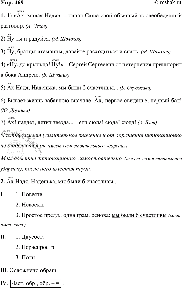 Решение задачи: 469. 1. Выразительно прочитайте предложения и устно объясните постановку знаков препинания. Расскажите, как отличить междометия от частиц. 1) «Ах, милая Надя», — начал Саша свой обычный после- обеденный разговор.