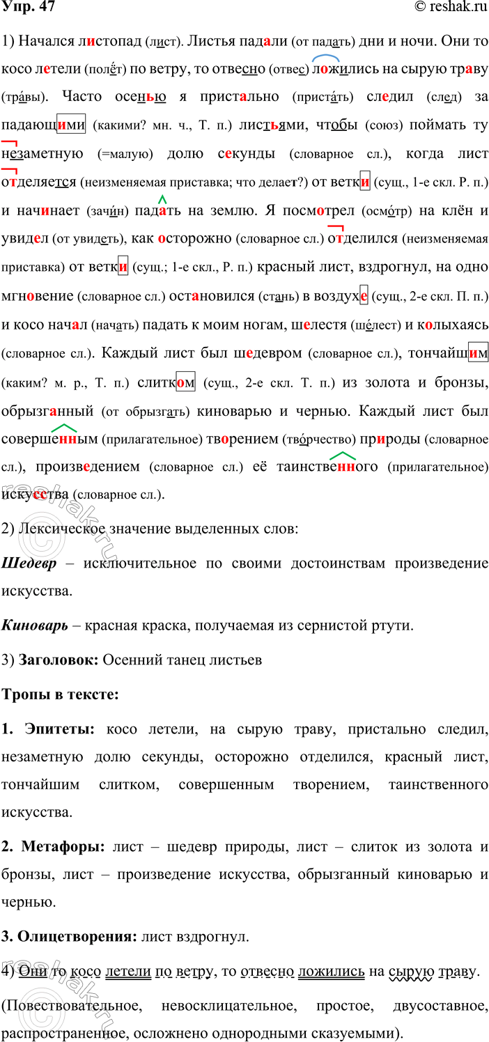 Решение задачи: 47. 1. Спишите текст, расставляя недостающие знаки препинания, вставляя пропущенные буквы и раскрывая скобки. Листопад Начался л_стопад. Листья пад_ли дни и ночи.