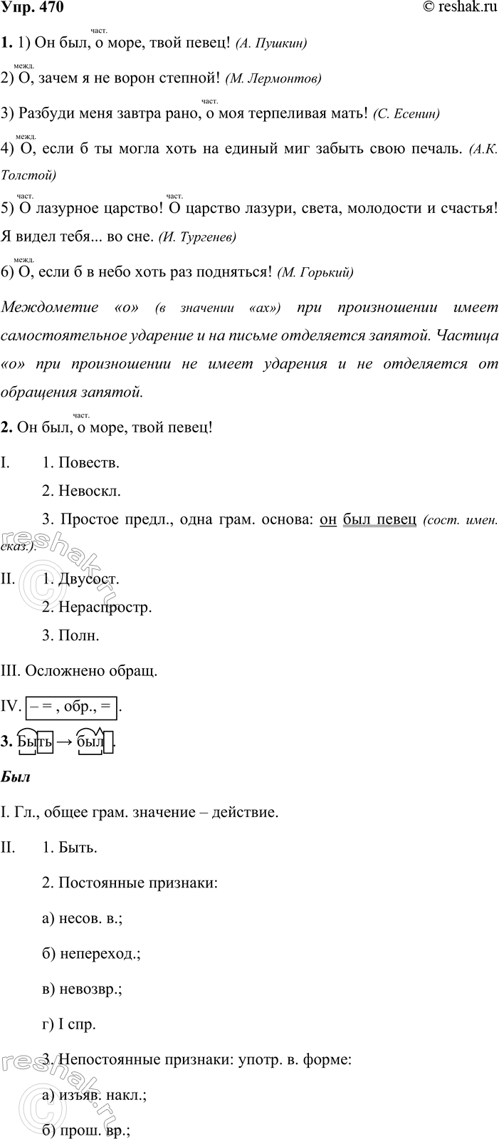 Решение задачи: 470. 1. Выразительно прочитайте предложения. Что их объединяет? Определите, в каких случаях употреблено междометие о (в значении ах), в каких — частица о перед обращением.