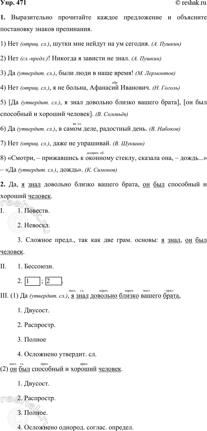 Решение задачи: 471. 1. Выразительно прочитайте каждое предложение и объясните постановку знаков препинания. 1) Нет, шутки мне нейдут на ум сегодня. (А. Пушкин) 2) Нет!
