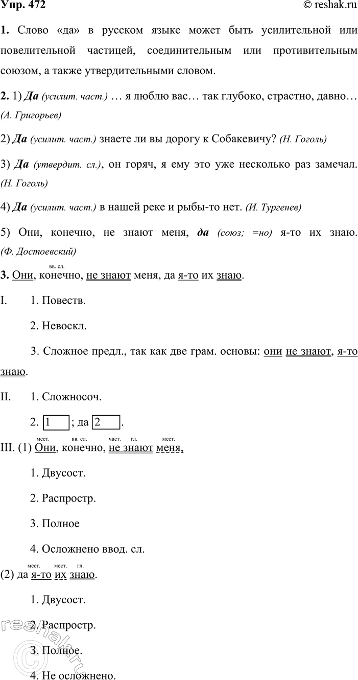 Решение задачи: 472. 1. Рассмотрите схему и объясните её смысл. Слово «да» в русском языке может быть усилительной или повелительной частицей, соединительным или противительным союзом, а также утвердительными словом.