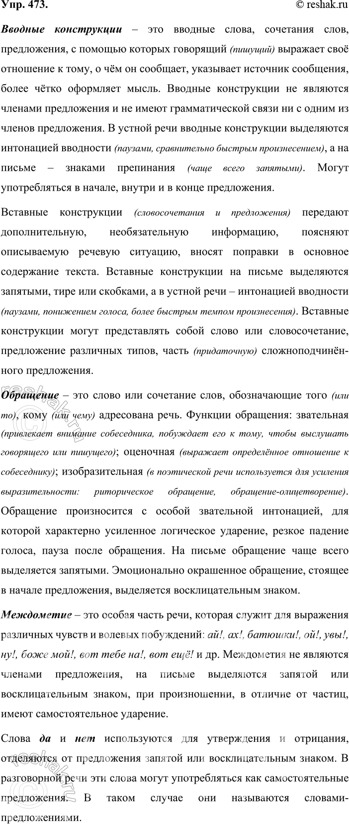 Решение задачи: 473. Устное высказывание. Используя материалы §43—45, расскажите о словах и словосочетаниях, которые грамматически не связаны с членами предложения, но выполняют важную роль в речевом общении (обращения, вводные и вставные конструкции, междометия, слова да, нет).