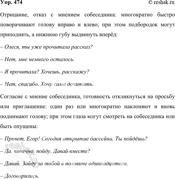 Решение задачи: 474. В словарике жестов и мимики найдите описание таких речевых ситуаций, в которых уместно употребление слов-предложений Да; Нет. Придумайте мини-диалоги, используя данные слова и соответствующие им жесты.
