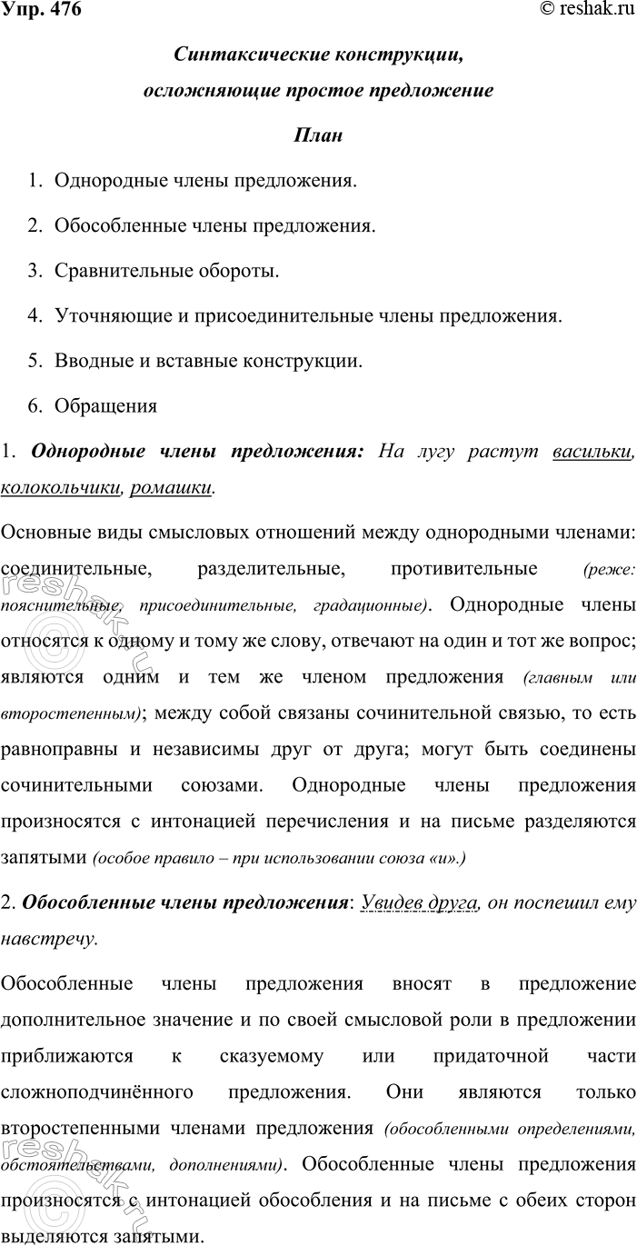 Решение задачи: 476. Устное высказывание. Опираясь на таблицу № 2 (см. приложение в конце учебника), расскажите о синтаксических конструкциях, осложняющих простое предложение. Предварительно составьте план устного сообщения, используйте примеры из разных упражнений учебника.