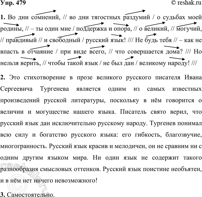 Решение задачи: 479. Письмо по памяти. 1. Подготовьте выразительное чтение стихотворения в прозе великого русского писателя Ивана Сергеевича Тургенева (1818—1883). Для этого спишите текст, выделите в нём логические ударения, паузы, постарайтесь показать повышение/понижение голоса.