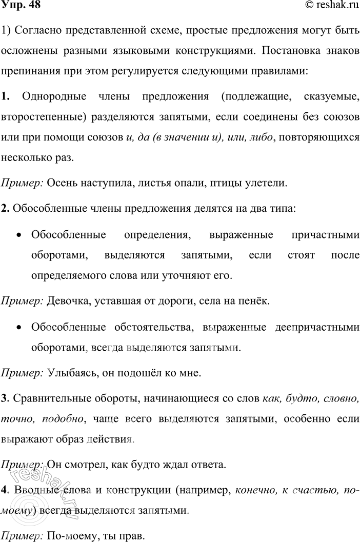 Решение задачи: 48. Устное высказывание. 1. Рассмотрите схему и расскажите о том, какие правила регулируют постановку знаков препинания в простом осложнённом предложении. Затем сравните эту схему с таблицей № 2 (см.