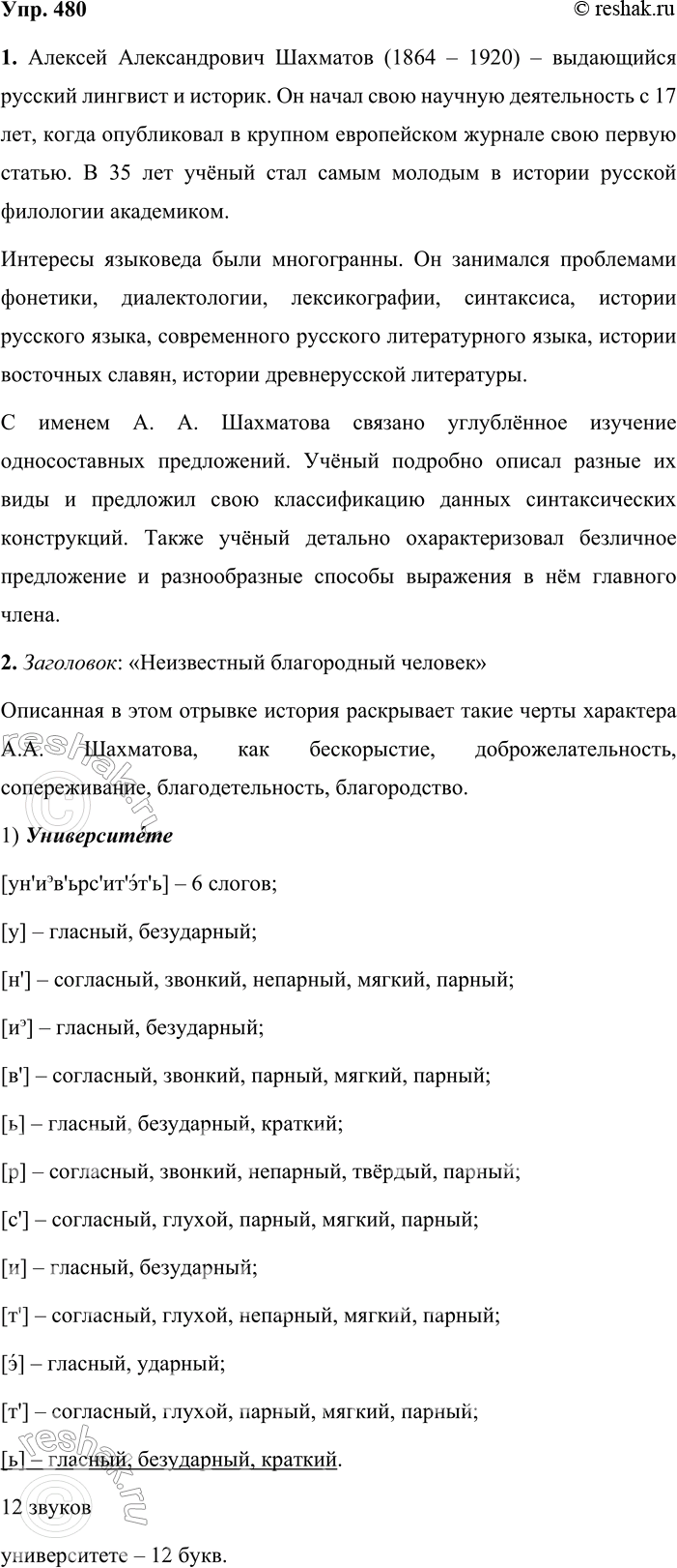 Решение задачи: 480. Из истории лингвистики. 1. Вспомните, что вы знаете о русском лингвисте Алексее Александровиче Шахматове (обратитесь к тексту упр. 277). Алексей Александрович Шахматов (1864 – 1920) – выдающийся русский лингвист и историк.