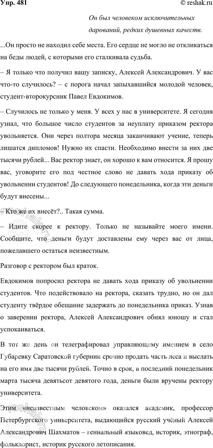 Решение задачи: 481. Сжатое изложение. В упр. 277 найдите предложение, которое можно использовать в качестве эпиграфа к тексту предыдущего упражнения. Объясните свой выбор.