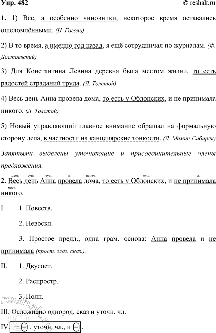 Решение задачи: 482. 1. Спишите, расставляя знаки препинания и объясняя пунктуацию предложений. 1) Все а особенно чиновники некоторое время оставались ошеломлёнными. (Н. Гоголь) 2) В то время а именно год назад я ещё сотрудничал по журналам.