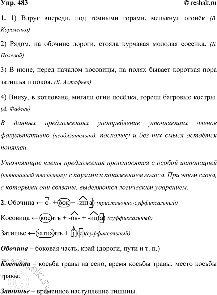 Решение задачи: 483. 1. Докажите, что в данных предложениях употребление уточняющих членов факультативно (необязательно). Прочитайте примеры сначала с ровной повествовательной интонацией, а затем с интонацией обособления.