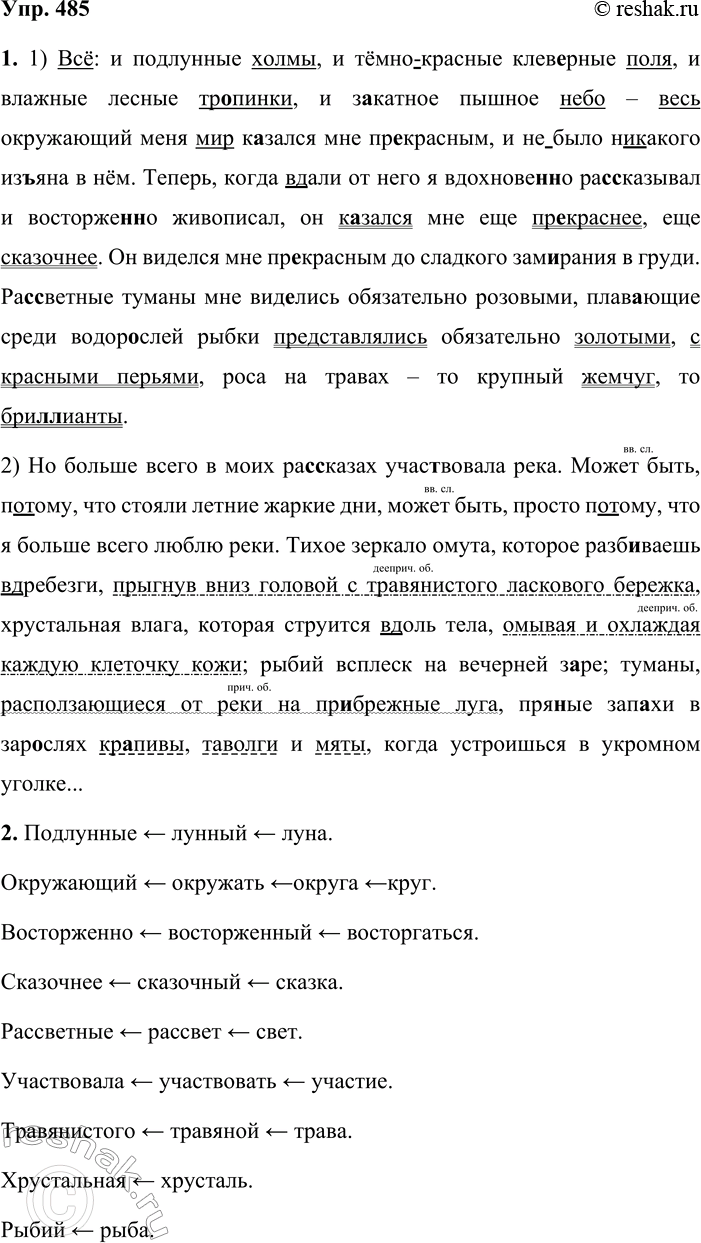 Решение задачи: 485. 1. Спишите тексты, вставляя пропущенные буквы, знаки препинания, раскрывая скобки. Графически выделите синтаксические конструкции, которые осложняют простое предложение: однородные члены, вводные конструкции, обращения, обособленные и уточняющие члены предложения.
