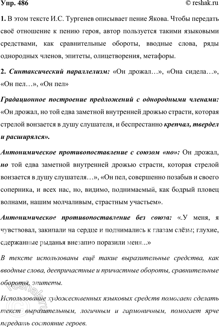 Решение задачи: 486. 1. Сначала прочитайте отрывок из рассказа Ивана Сергеевича Тургенева «Певцы» (упр. 439). Что описано в этом тексте? Какими языковыми средствами пользуется автор, чтобы передать своё отношение к пению героя?