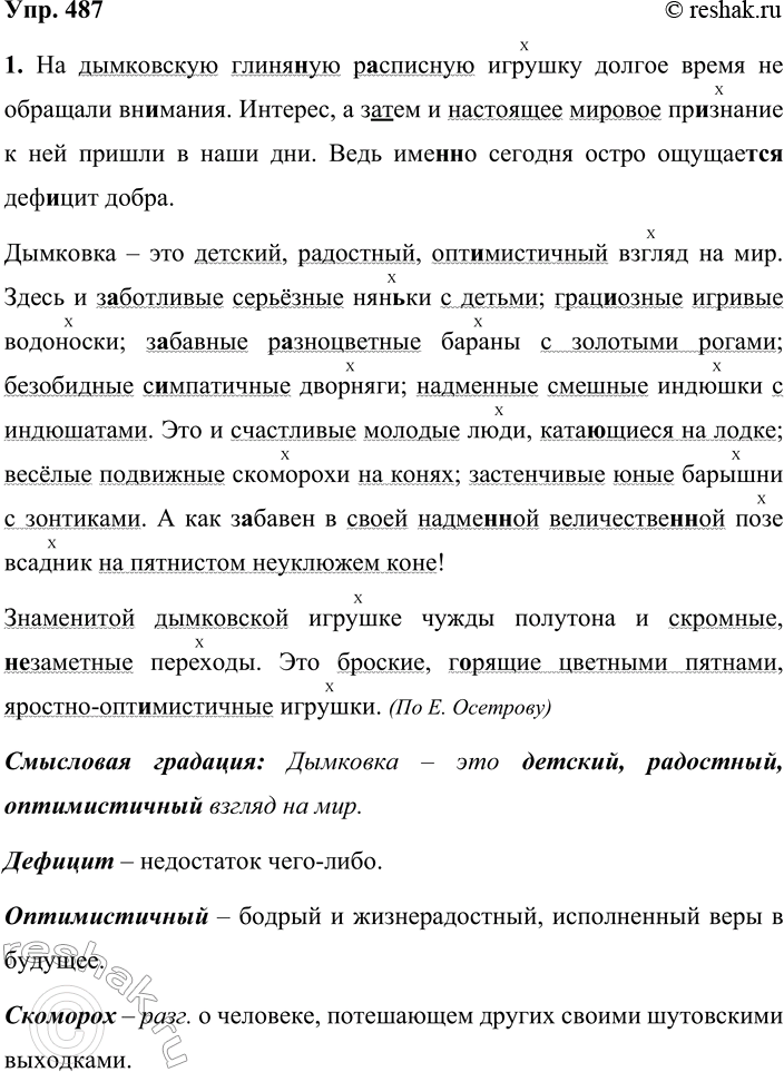 Решение задачи: 487. Устное высказывание. 1. Спишите текст, вставляя пропущенные буквы, знаки препинания и раскрывая скобки. Обозначьте определяемые слова, подчеркните однородные и неоднородные определения.