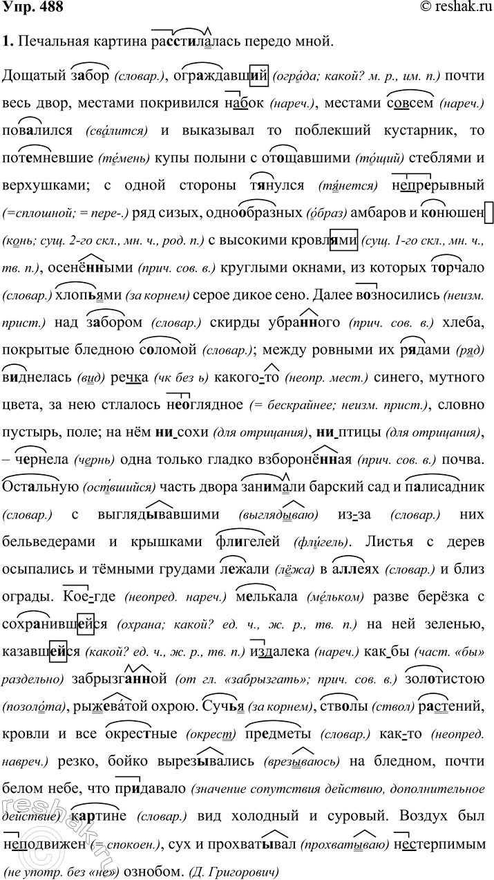 Решение задачи: 488. Анализ текста. 1. Спишите текст, вставляя пропущенные буквы, знаки препинания, раскрывая скобки. Печальная картина ра(с, сс)т_лалась передо мной. Дощатый з_бор огр_ждавш_й почти весь двор местами покривился (на)бок местами (со)всем пов_лился и выказывал то поблекший кустарник то пот_мневшие купы полыни с от_щавшими стеблями и верхушками;