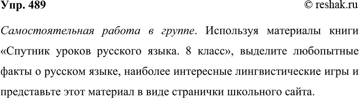 Решение задачи: 489. Работаем в группе. Используя материалы книги «Спутник уроков русского языка. 8 класс», выделите любопытные факты о русском языке, наиболее интересные лингвистические игры и представьте этот материал в виде странички школьного сайта.