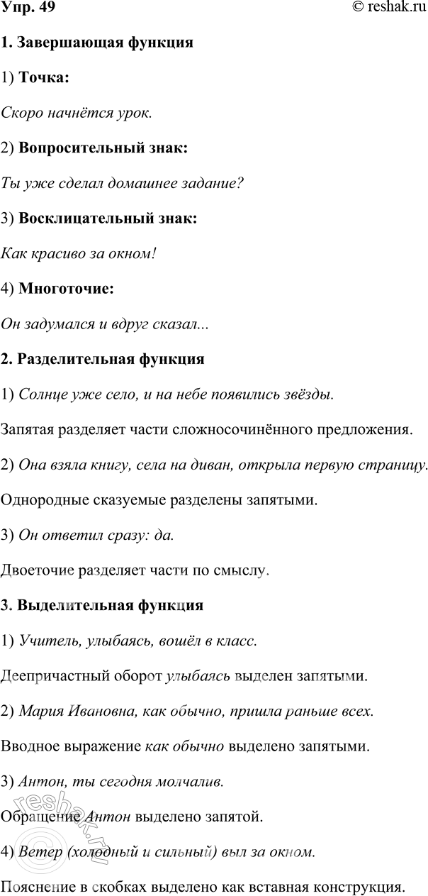 Решение задачи: 49. Кто больше? Запишите предложения, иллюстрирующие разные функции знаков препинания. Предложения можно придумать или выбрать из текстов учебника. На выполнение задания даётся три минуты.