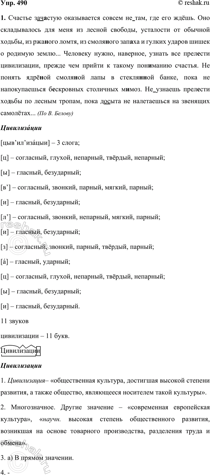 Решение задачи: 490. Сочинение-миниатюра. 1. Спишите текст, вставляя пропущенные буквы, знаки препинания и раскрывая скобки. Счастье (за)ч_стую оказывается совсем (не)там, где его ждёшь.