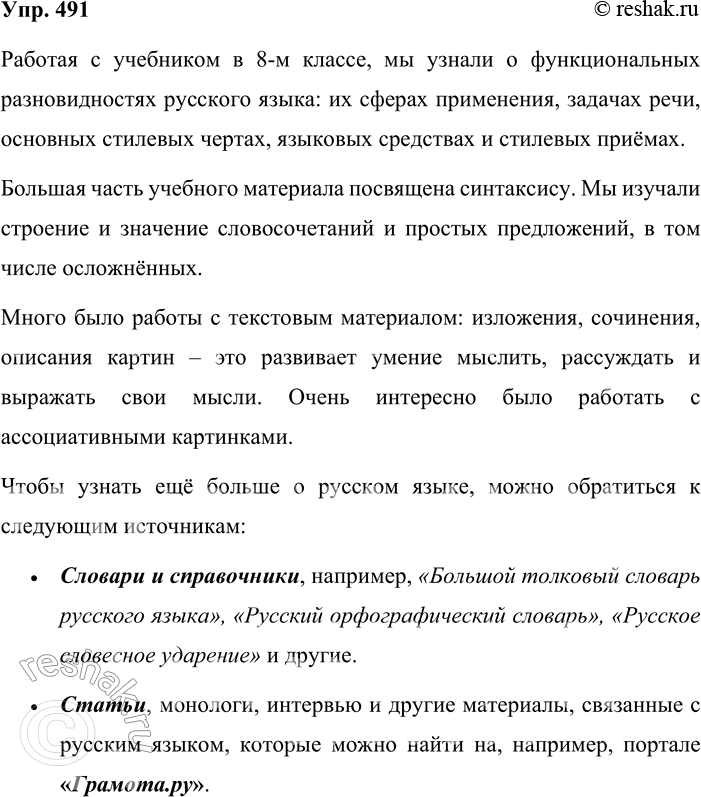 Решение задачи: 491. Устное высказывание. Расскажите, что нового о родном языке вы узнали, работая с учебником в 8-м классе. А что хотели бы узнать?