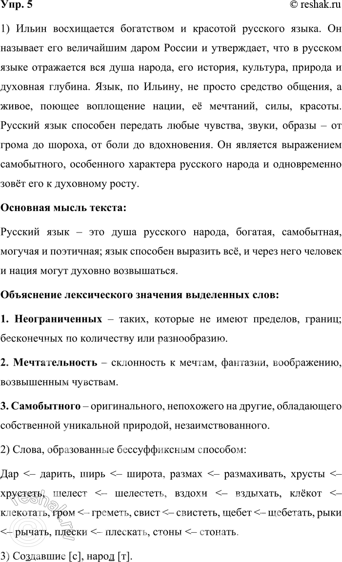 Решение задачи: 5. 1. Прочитайте. Как вы понимаете высказывание выдающегося русского философа Ивана Александровича Ильина (1882—1954)? Какова основная мысль текста? Сформулируйте и запишите её.