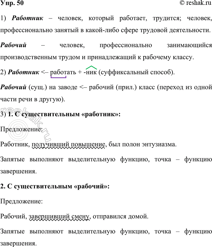 Решение задачи: 50. 1. Сначала попробуйте выявить различие в значении слов работник и рабочий на основе рисунка, а затем обратитесь к толковому словарику.