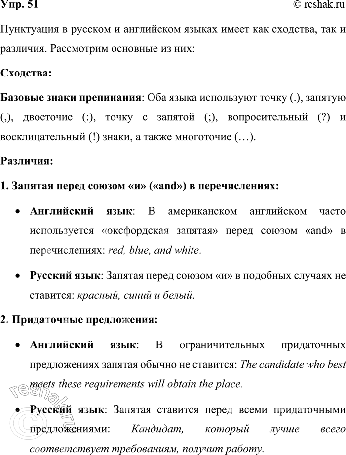 Решение задачи: 51. На уроке иностранного языка. Попробуйте определить, есть ли сходство и различие в употреблении знаков препинания в русском языке и том иностранном языке, который вы изучаете в школе.