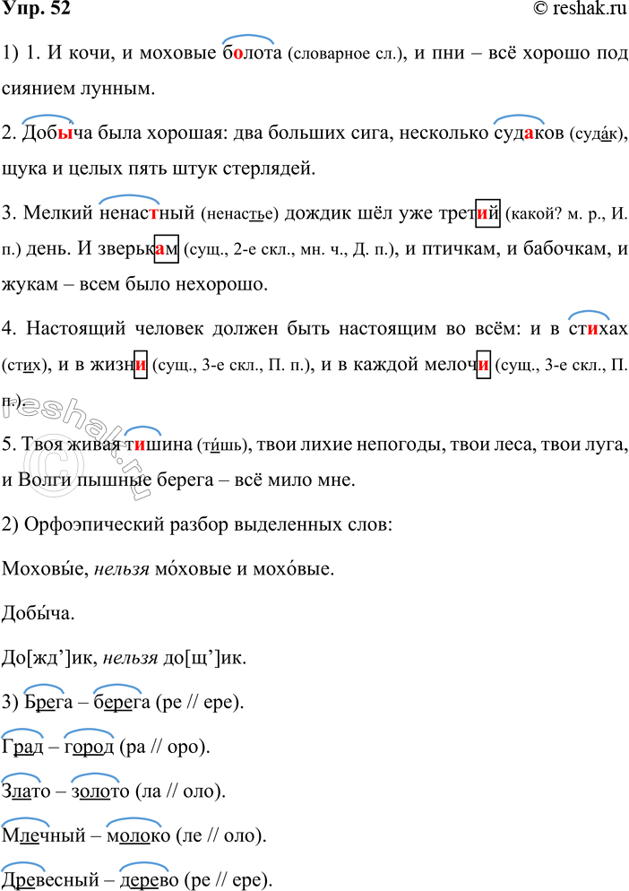 Решение задачи: 52. 1. Выразительно прочитайте предложения с обобщающим словом при однородных членах, делая паузы, используя предупредительную интонацию перед двоеточием и интонацию незавершённости ряда однородных членов перед тире.