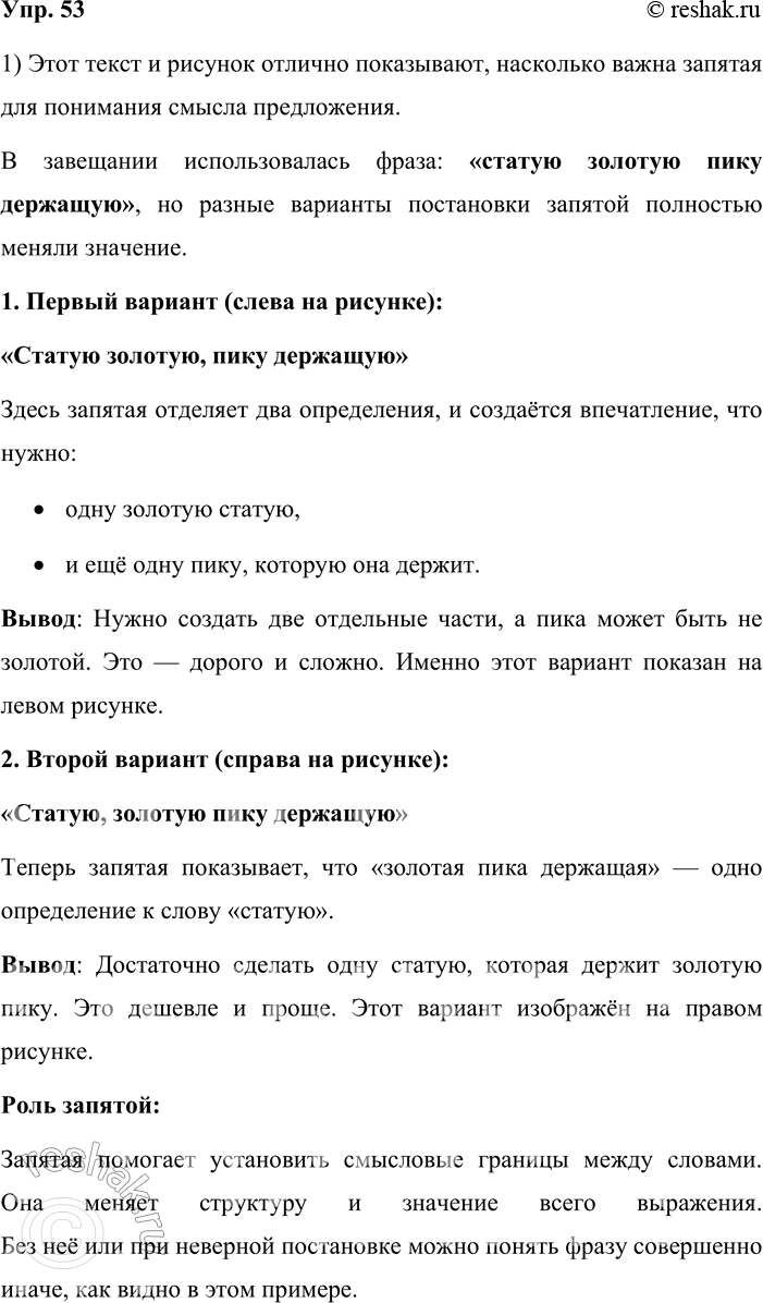 Решение задачи: 53. 1. Прочитайте текст. Расскажите о роли запятой в передаче смысла предложения, проанализированного в тексте. Как этот смысл передан в первом рисунке (см.