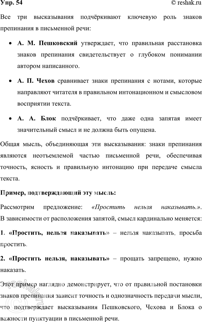 Решение задачи: 54. Устное высказывание. Определите, какая мысль объединяет данные высказывания. Попробуйте на одном примере доказать справедливость мысли. 1) Но что же такое правильная расстановка знаков препинания, как не свидетельство того, что писавший правильно разобрался в том, что писал?
