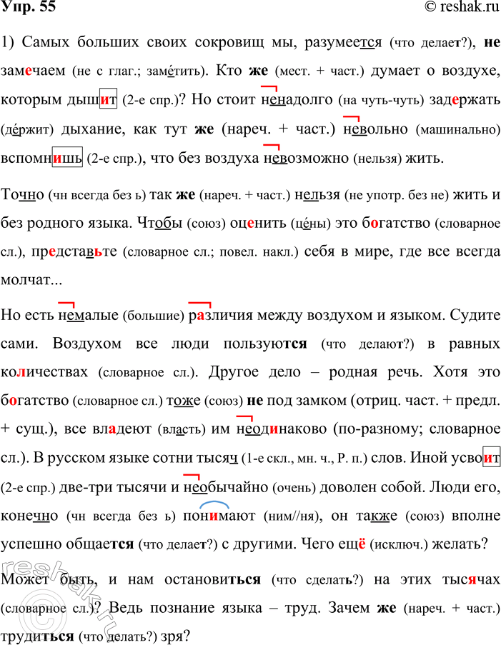Решение задачи: 55. Сочинение-миниатюра. 1. Спишите текст, соблюдая орфографические и пунктуационные нормы. Самых больших своих сокровищ мы разумеемся, ться) (не)зам_чаем. Кто(же) думает о воздухе, которым дыш_т?
