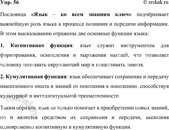 Решение задачи: 56. Сочинение-миниатюра. Кратко объясните, какая функция (или какие функции) языка имеется (имеются) в виду в пословице Язык — ко всем знаниям ключ.
