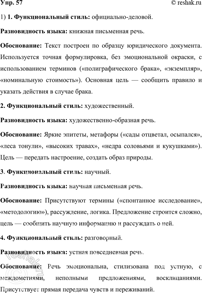 Решение задачи: 57. 1. Попробуйте определить принадлежность каждого речевого отрывка к той или иной функциональной разновидности языка и стилю речи. Попытайтесь обосновать свою точку зрения.