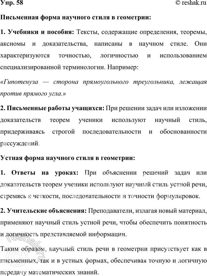 Решение задачи: 58. На уроке математики. На примере школьного предмета «Геометрия» попробуйте доказать, что научный стиль речи существует в письменной и устной форме.