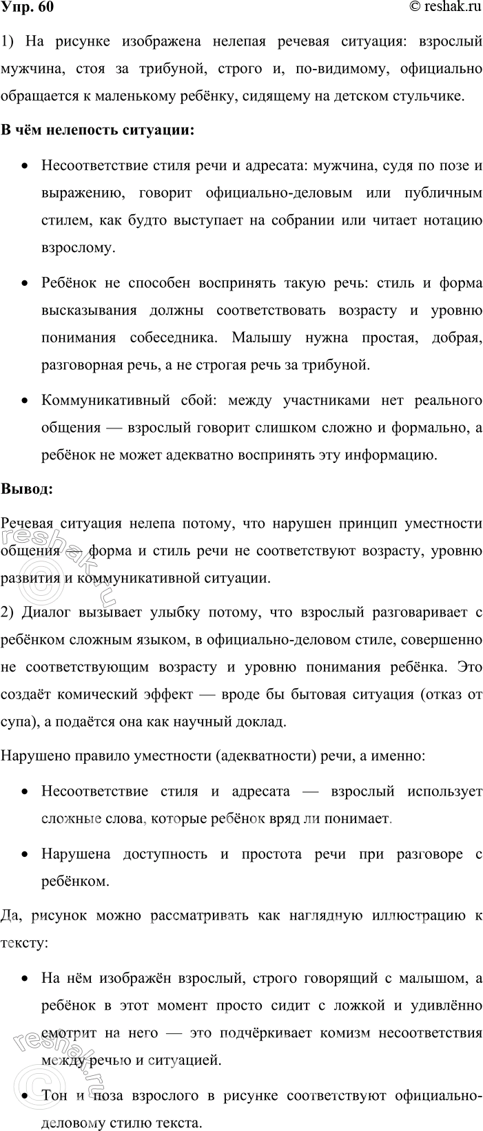 Решение задачи: 60. 1. Рассмотрите рисунок и объясните, в чём состоит нелепость изображённой на нём речевой ситуации. На рисунке изображена нелепая речевая ситуация: