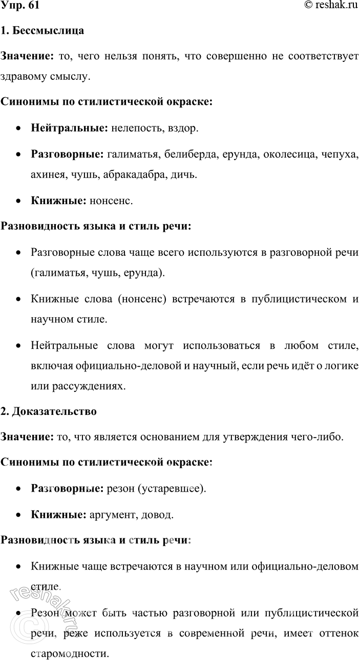 Решение задачи: 61. К существительным бессмыслица, доказательство подберите синонимы, различающиеся стилистической окраской: нейтральные, разговорные, книжные. В случае затруднения обращайтесь к словарику синонимов. Проанализируйте имеющиеся в нём примеры с точки зрения их принадлежности к той или иной разновидности языка и стилю речи.