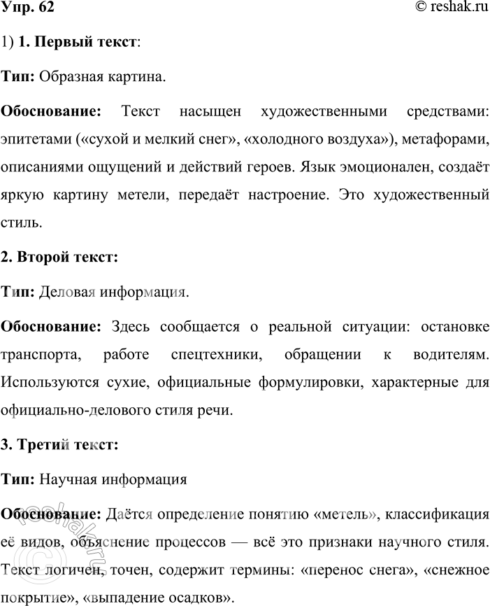 Решение задачи: 62. 1. Выразительно прочитайте три текста и сравните их. Определите, в каком содержится деловая информация, в каком — научная, а в каком нарисована образная картина.
