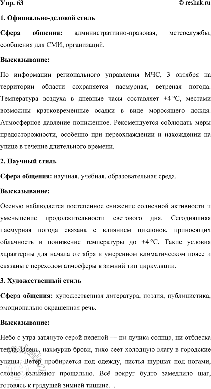 Решение задачи: 63. Устное высказывание. Подготовьте три устных высказывания о сегодняшней погоде, используя официально-деловой, научный стили речи, а также язык художественной литературы. Назовите сферу общения, характерную для каждого из трёх подготовленных вами высказываний.
