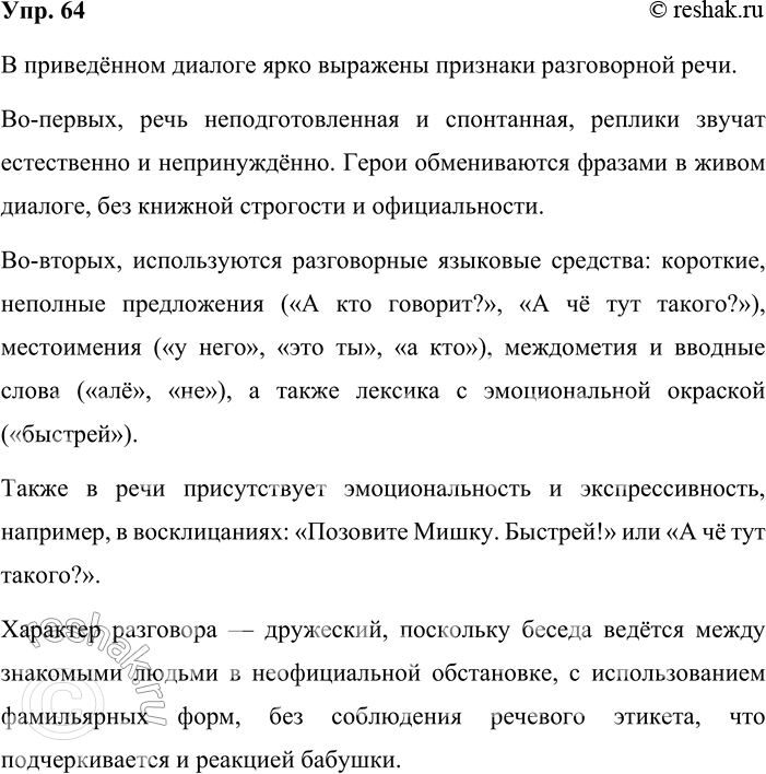 Решение задачи: 64. Прочитайте диалог. Найдите признаки разговорной речи и присущие ей языковые средства. Определите характер разговора: дружеский или деловой. В квартире Голиковых зазвонил телефон.
