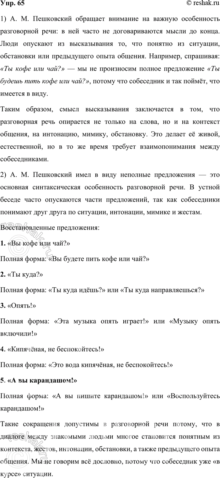 Решение задачи: 65. Из истории лингвистики. 1. Прочитайте текст. Объясните, как вы понимаете смысл высказывания А. М. Пешковского об особенностях разговорной речи. Пешковский Александр Матвеевич (1878—1933) — выдающийся русский лингвист, основоположник многих направлений в науке, успешно развивающихся и в наше время.