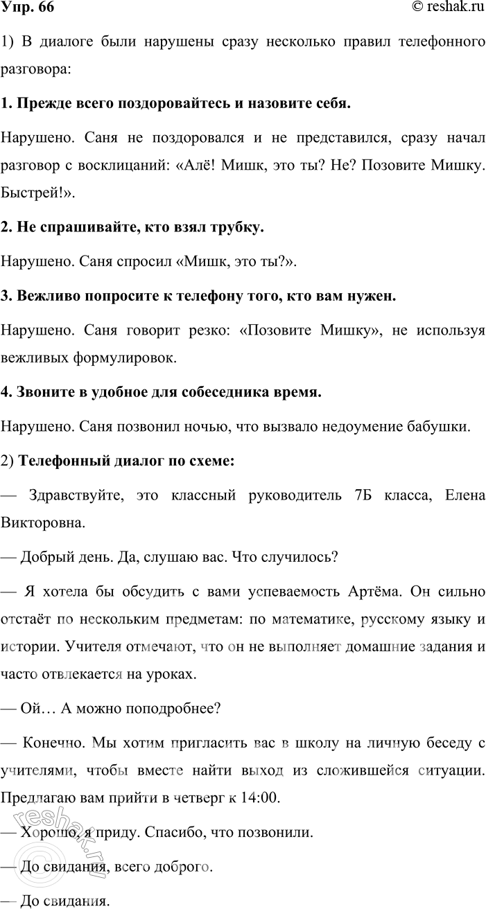 Решение задачи: 66. 1. Познакомьтесь с основными правилами, которые нужно соблюдать, пользуясь телефоном. Какие из них нарушены в диалоге (см. упр. 64)? Как вести телефонный разговор 1.