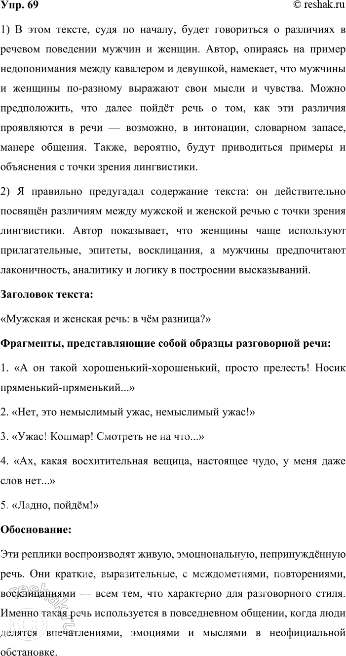 Решение задачи: 69. 1. Выразительно прочитайте начало текста. Как вы думаете, какая информация последует далее? О чём будет говориться в этом тексте? «Мы с вами говорим на разных языках...» — капризно надувает губки красавица, которая ждала от кавалера изящного комплимента, а вместо этого услышала сдержанную похвалу вроде: