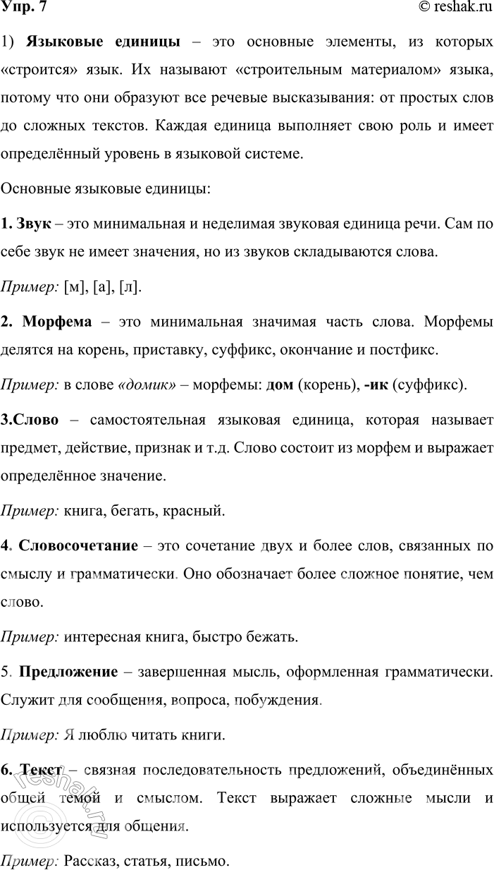 Решение задачи: 7. 1. Перечислите и охарактеризуйте языковые единицы. Почему их называют «строительным материалом» языка? Языковые единицы – это основные элементы, из которых «строится» язык.
