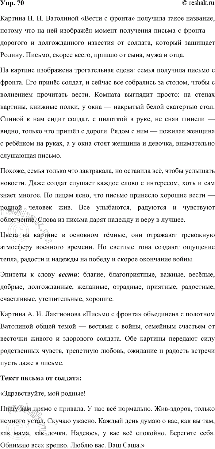 Решение задачи: 70. Сочинение-миниатюра. Рассмотрите репродукцию картины Нины Николаевны Ватолиной (1915—2002) «Вести с фронта» (см. часть 2 учебника). Широкую известность в нашей стране и за рубежом Нина Николаевна получила благодаря многолетнему труду в области плакатной графики.